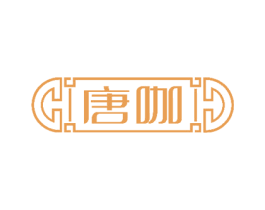 唐咖 第3类化妆品商标图样