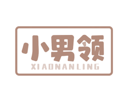 小男领 第3类化妆品商标图样