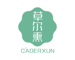 草尔熏 第3类化妆品商标图样