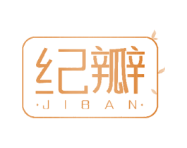 纪瓣 第3类化妆品商标图样
