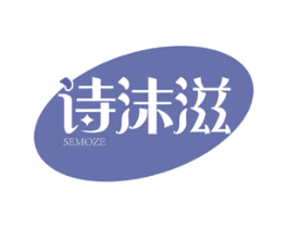 诗沫滋 SEMOZE 第3类化妆品商标图样