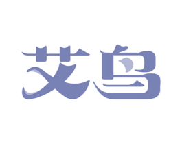 艾鸟 第3类化妆品商标图样