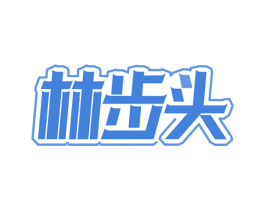 林步头 第6类五金金属商标图样