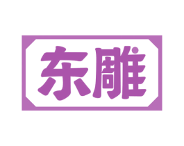 东雕 第6类五金金属商标图样