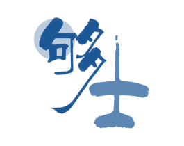 够士 第6类五金金属商标图样