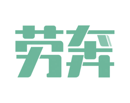 劳奔 第6类五金金属商标图样