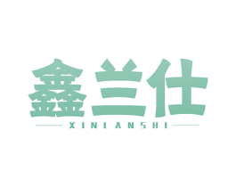 鑫兰仕 第6类五金金属商标图样