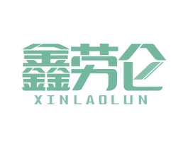 鑫劳仑 第6类五金金属商标图样