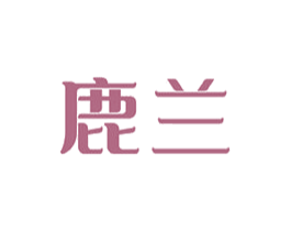 鹿兰 第6类五金金属商标图样