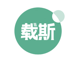 载斯 第6类五金金属商标图样