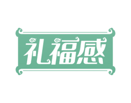 礼福感 第5类医药商标图样