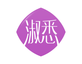 淑悉 第5类医药商标图样