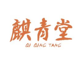 麒青堂 第5类医药商标图样