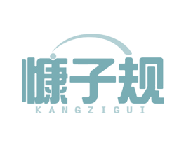 慷子规 第5类医药商标图样