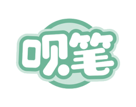 呗笔 第5类医药商标图样