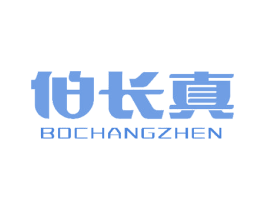 伯长真 第5类医药商标图样