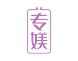 专媄 第5类医药商标图样