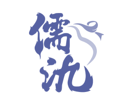 儒氿 第5类医药商标图样