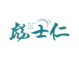 彪士仁 第5类医药商标图样