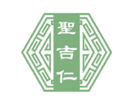 圣吉仁 第5类医药商标图样