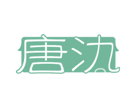 唐氿 第5类医药商标图样
