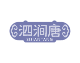 泗涧唐 第5类医药商标图样