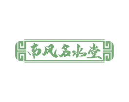 南风名水堂 第5类医药商标图样