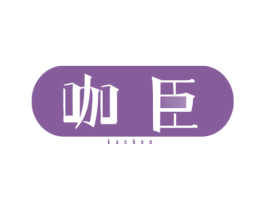 咖臣 第5类医药商标图样