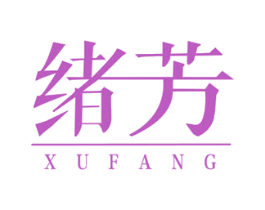 绪芳 第5类医药商标图样