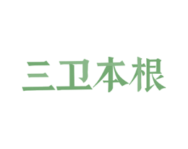 三卫本根 第5类医药商标图样