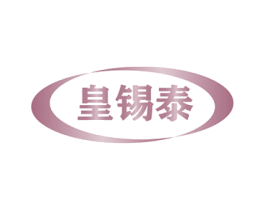 皇锡泰 第5类医药商标图样