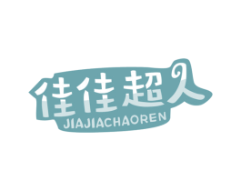 佳佳超人 第5类医药商标图样