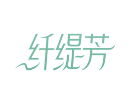 纤缇芳 第5类医药商标图样