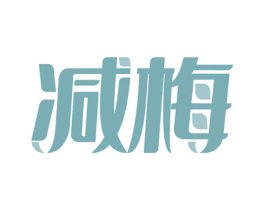 减梅 第5类医药商标图样