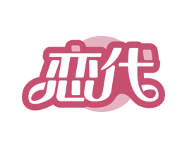 恋代 第5类医药商标图样
