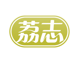 荔志 第5类医药商标图样