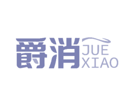 爵消 第5类医药商标图样