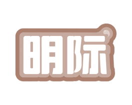 明际 第5类医药商标图样