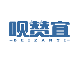 呗赞宜 第5类医药商标图样