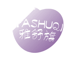 雅舒旗 第5类医药商标图样