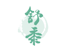舒黍 第5类医药商标图样