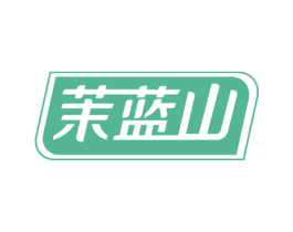 茉蓝山 第5类医药商标图样