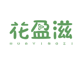 花盈滋 第5类医药商标图样