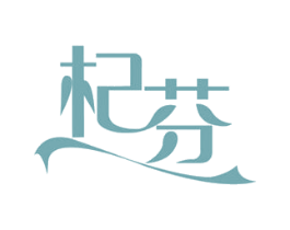 杞芬 第5类医药商标图样