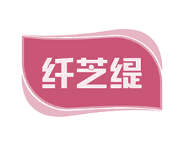 纤芝缇 第5类医药商标图样