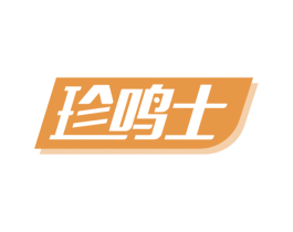 珍鸣士 第5类医药商标图样