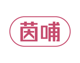 茵哺 第5类医药商标图样