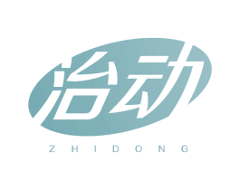 治动 第5类医药商标图样