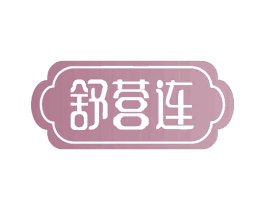 舒营连 第5类医药商标图样