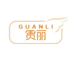 贯丽 第5类医药商标图样